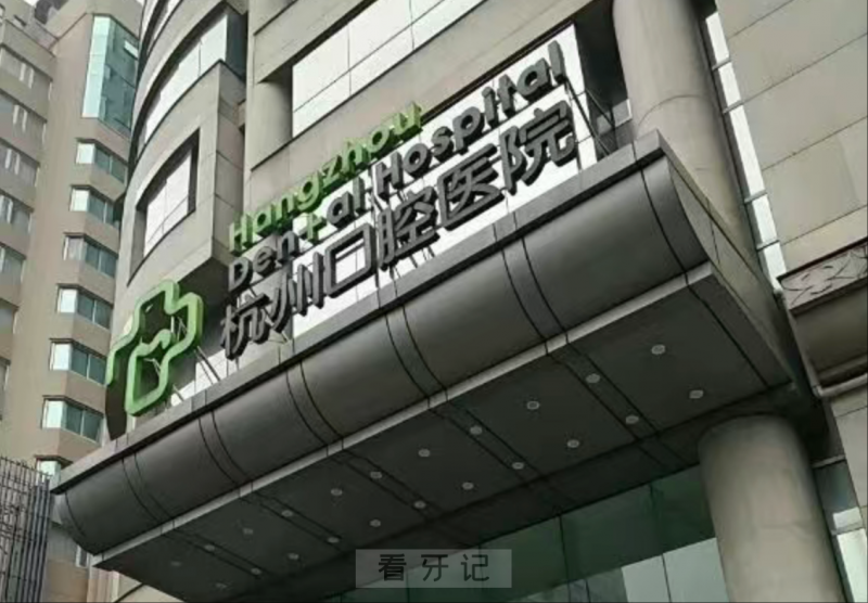 杭口排名第一！2025年杭州十大牙科/口腔医院排行榜更新！公立三甲VS私立口腔机构如何选择？（附种植牙、牙齿矫正、牙齿修复等价格一览表）