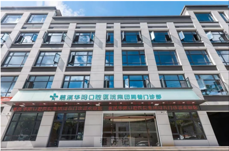 慈溪华阳口腔周巷门诊部对外开业