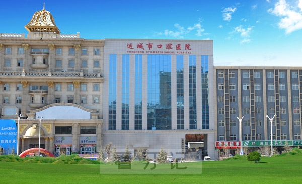 运城市口腔医院是公立还是私立？二甲还是三甲？