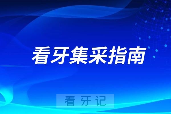 集采对老百姓来讲到底哪里便宜了？集采后种植牙多少钱一颗？种牙口腔医院选公立还是私立？普通人种牙到底多少钱？附2025年8月全国口腔医院种植牙、牙冠价格表更新！
