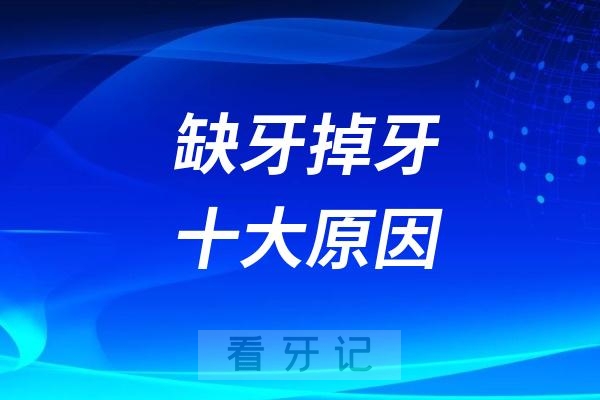 良心牙医揭秘缺牙掉牙十大原因