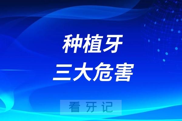 离职三个月揭秘种植牙三大危害！别人不说的种植牙后遗症都有哪些！