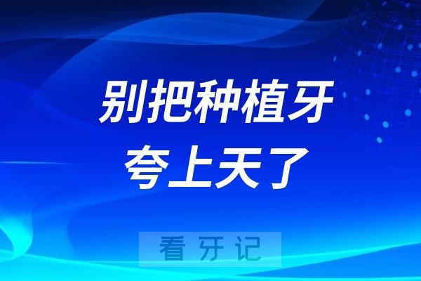 别把种植牙夸上天了！不就如此么？做种植牙复杂吗？种植牙怎么做的？