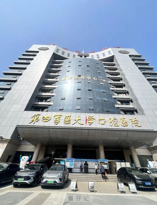 西交口腔排名靠前！2025西安十大口腔医院推荐（8月最新版）公立/私立都有，含医院特色项目、口腔医生选择技巧和种植牙/牙齿矫正/根管/牙冠价格表！