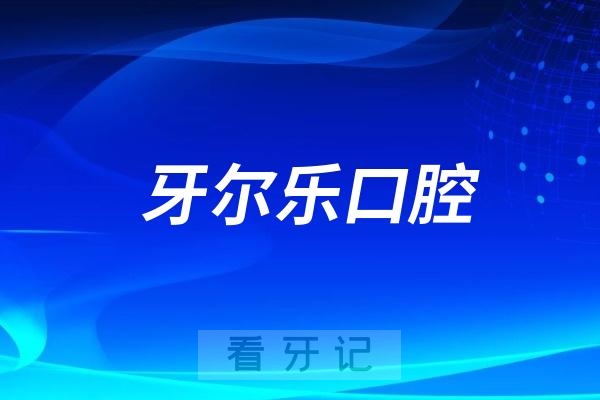 牙尔乐口腔联合明园社区开展口腔知识讲座暨义诊活动