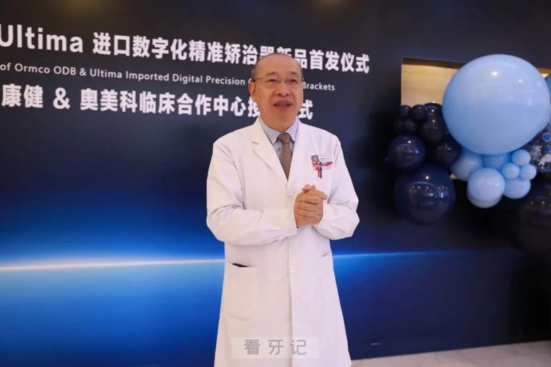 希玛爱康健口腔与奥美科战略合作升级！临床合作中心正式揭牌