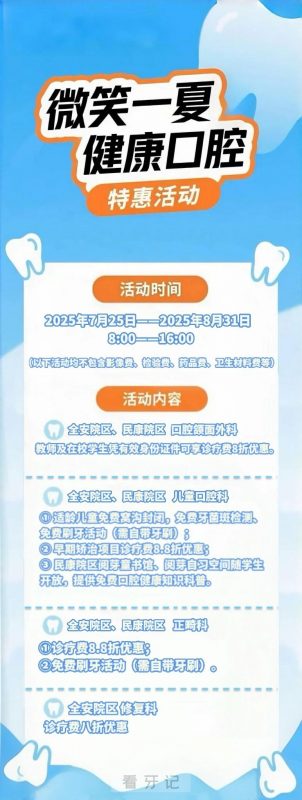 长春市口腔医院推出“微笑一夏·健康口腔”特惠行动