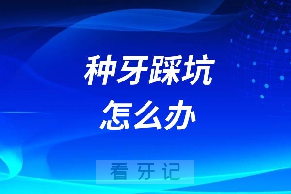 种牙踩坑怎么办？其实这5类人压根不适合，做完悔惨了！没人提的种植牙致命缺点+最新价目表，听劝能省大钱！