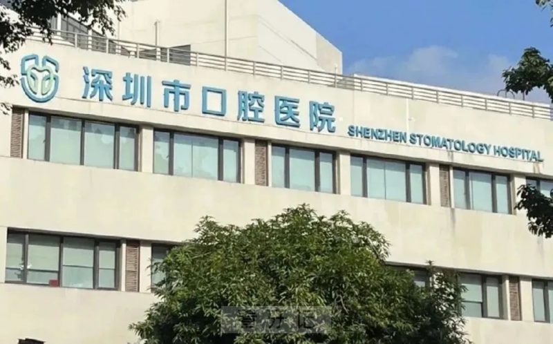深圳市口腔排名第一！2025深圳口腔医院TOP10最新排行榜，可刷医保！包含公立/私立口腔医院+医保报销多少！附种植牙/牙齿矫正/补牙等口腔项目价格