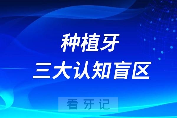 年轻人种牙必看！种植牙三大认知盲区导致90%的人都会中招！
