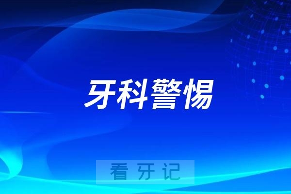 警惕那些频繁换正畸医生的口腔医院！牙齿矫正选对医生和医院是成功第一步~别让"低价""速成"正畸牙套宣传迷了眼！
