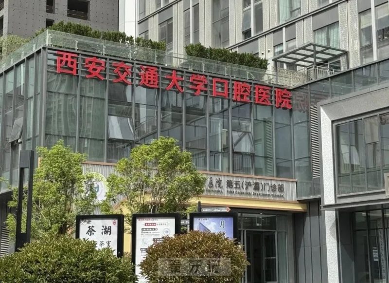 西交口腔上榜！【2025 西安看牙全攻略】医保定点口腔医院前十名单+牙齿报销项目详解 + 种植牙 / 正畸/根管治疗/拔牙/补牙价格！一篇说清