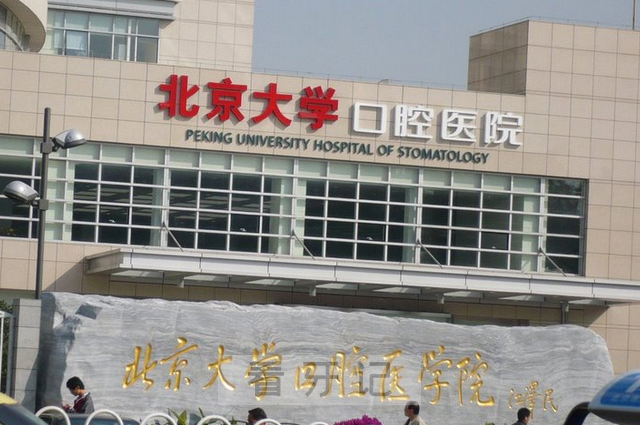 北大口腔排第一名！2025北京十大口腔医院推荐（8月最新版）！公立/私立都有！北大口腔、协和医院已上榜！附8月最新种植牙、牙齿矫正、牙贴面、牙冠价格表