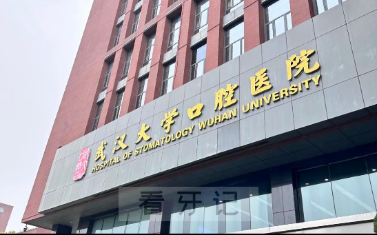 武大口腔TOP第一！025武汉排名前10的口腔医院大盘点！武汉有哪些靠谱的公立/私立牙科医院？（附种植牙/牙齿矫正/根管治疗/拔牙、补牙价格）