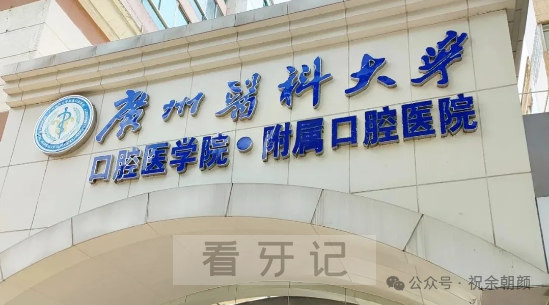 中山光华口腔第一！2025广东口腔医院TOP10最新排行榜，广东有哪些靠谱的公立/私立牙科医院？附2025最新种植牙、牙齿矫正、根管治疗价格表！