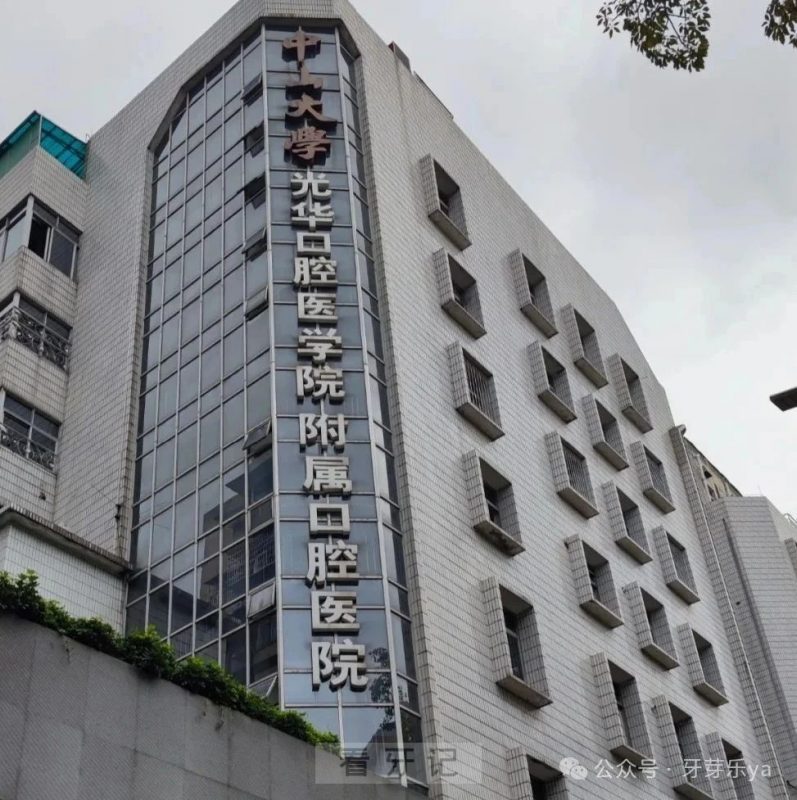 广东省口腔医院排名第一！2025广东省排名前十的口腔医院名单更新！公立/私立都有！含医院特色、优势以及推荐医生！附牙齿矫正/种植牙/牙贴面最新价格表