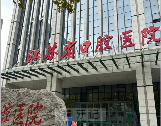 江苏省口腔医院排名靠前！2025江苏十大口腔医院推荐（最新版）！江苏省口腔/南京市口腔都上榜！（附2025年八月江苏最新种植牙、牙齿矫正、牙贴面价格）