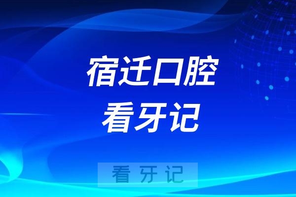 宿迁口腔医院看牙记！多学科舒适诊疗助“怕看牙”者轻松搞定全口牙病