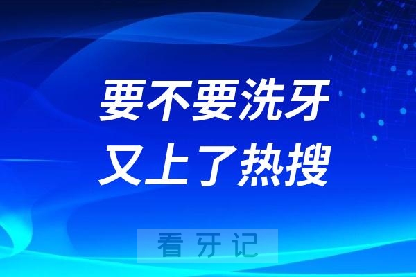 要不要洗牙又上了热搜！为什么有的洗牙只要几十，有的却要几百？洗牙会伤牙吗？同样是洗牙为啥区别这么大？