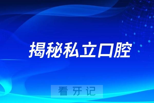 为什么越来越多的年轻人选私立口腔去看牙种牙整牙？揭秘私立口腔的逆袭真相