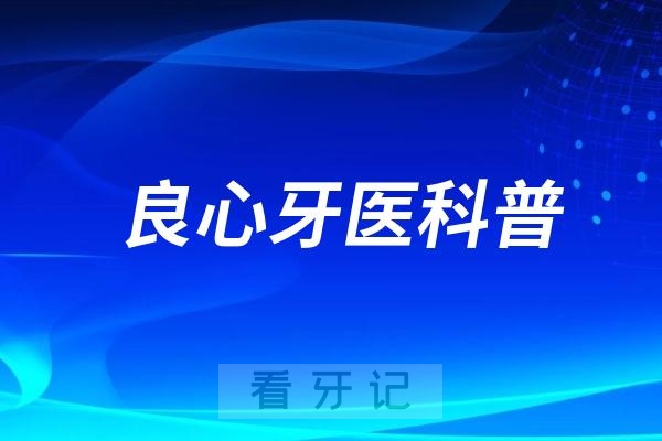 良心牙医科普！恒牙还未完全萌出，蛀牙该怎么办？要不要放着不管？
