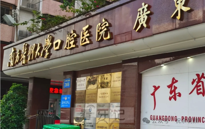 光华第一！广东省10大口腔医院排行榜更新（公立/私立）！均为口腔医保项目定点医院！含最新种植牙、牙齿矫正、补牙、根管治疗等口腔项目价格表！