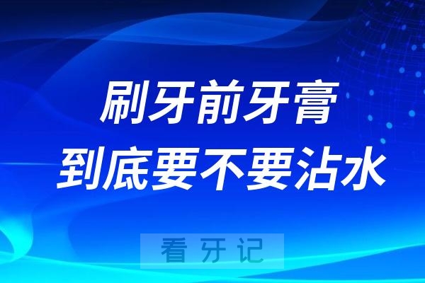 有人竟然错了几十年……刷牙前牙膏到底要不要沾水？看完终于不用再纠结了！