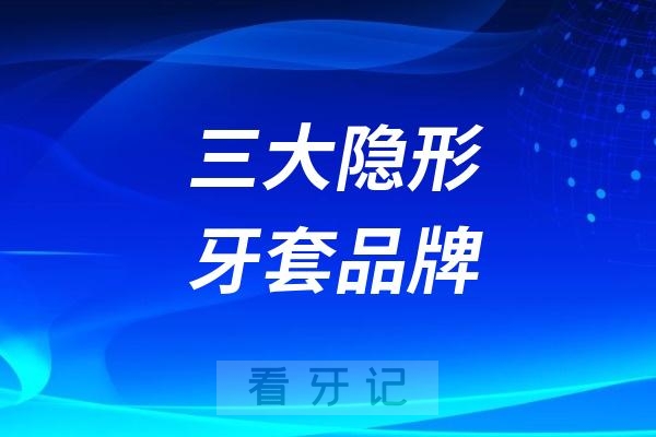 隐形正畸攻略！三大隐形牙套品牌Spark、隐适美、时代天使哪个更好？从材质、舒适度与价格对比方面展开