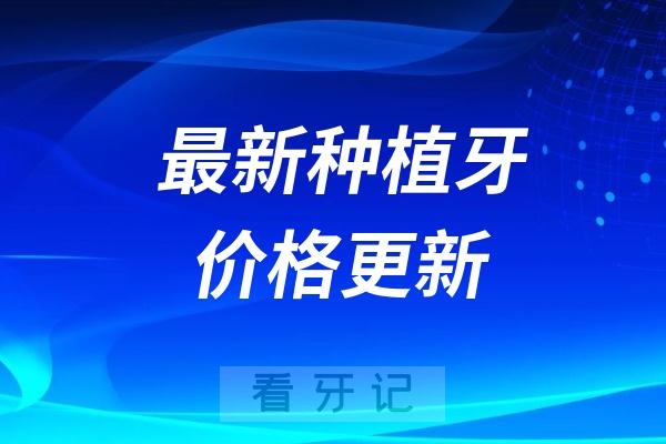 最新种植牙价格更新！种牙又要抓紧了！现在种植牙多少钱一颗？种植牙品牌哪个好？怎么选种植牙医院医生？真实种牙经历告诉你！