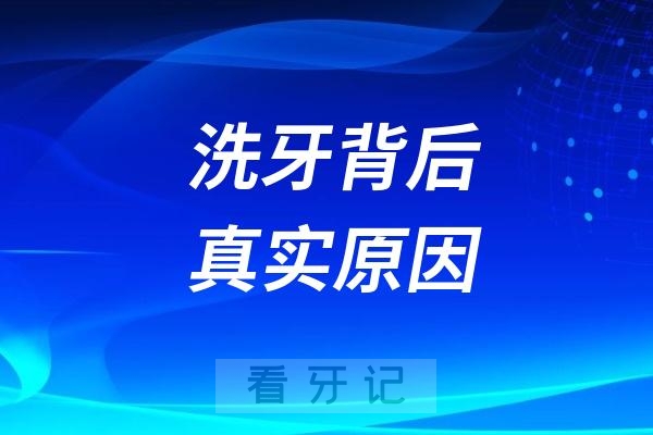 为什么牙医总是推荐身边的人洗牙？良心牙医揭秘洗牙背后真实原因