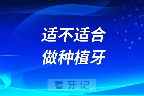 再也不想回答种牙问题了！“我到底适不适合做种植牙？”适合，有钱就适合，老板就没有不喜欢种植牙的，高仿真又肉眼可见的减龄效果