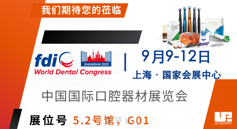 美国皓齿亮相世界牙科联盟（FDI）2025 世界口腔医学大会