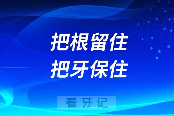 良心牙医八字忠告：“把根留住，把牙保住”，根管治疗费用大概多少？医保报销比例？根管治疗全过程？4次哪次最痛？根管全面攻略