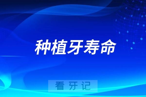 后悔死了，为什么我种牙没到一年就掉了！种植牙寿命由这3点决定！选对种植体+医生，少花冤枉钱用得更久！