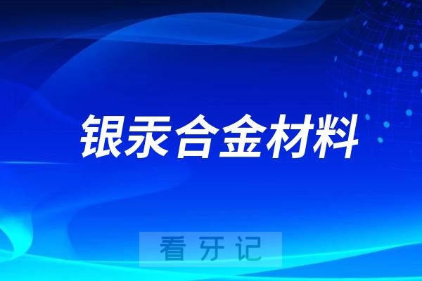良心牙医告诉你为什么银汞合金的补牙材料被淘汰消失了？