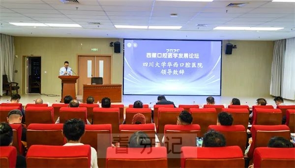 华西口腔成功举办2025年西藏口腔医学发展论坛