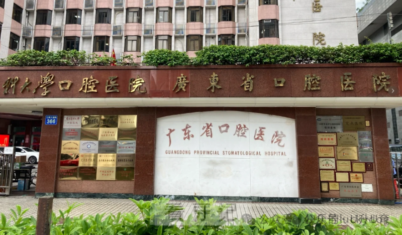 最牛的还是省口腔医院！广东看牙看这篇！2025广东十大口腔医院排名来了！优先推荐三甲公立医院！附最新种植牙、牙齿矫正、补牙、拔牙、根管治疗价格！