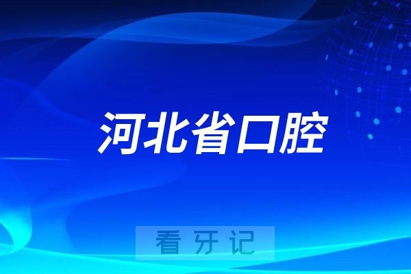 河北省口腔第一！2025河北口腔十强榜！公立私立全搜罗，市民力荐！种植牙、矫正价目表一键get，看牙选哪家？这篇全说清！