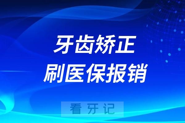 牙齿矫正（整牙）能不能刷医保报销？国家终于明确口腔正畸医保最新政策！满足规则情况下重点规范口腔正畸矫治价格项目