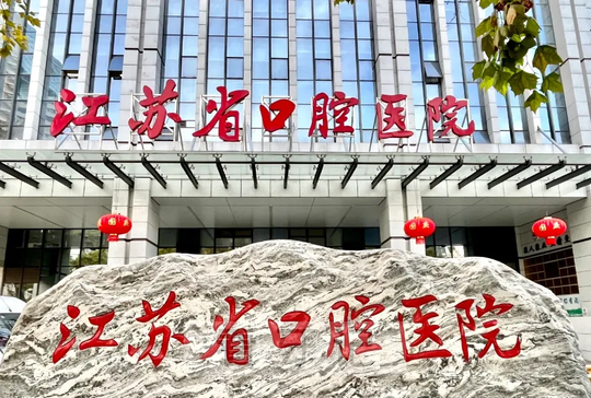 这次还是省口腔第一！江苏前五公立/私立口腔医院top10排行榜！含医保定点医院+牙齿项目报销名单，附种植牙、根管、拔牙、正畸等价格表