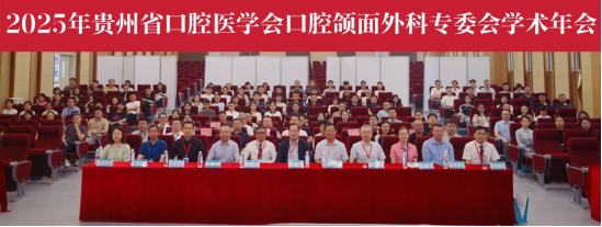 遵义医科大学附属口腔医院举办2025年贵州口腔颌面外科学术年会