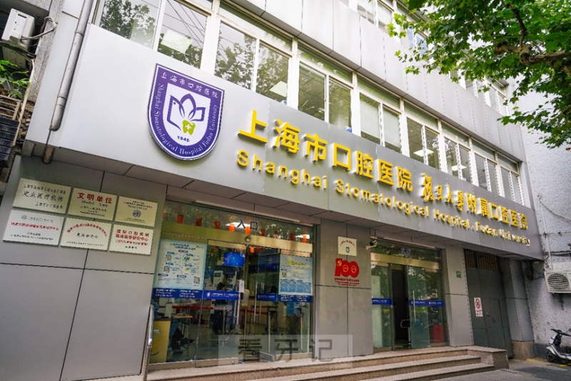 上海市口腔医院特需特诊科满足口腔患者多元化需求