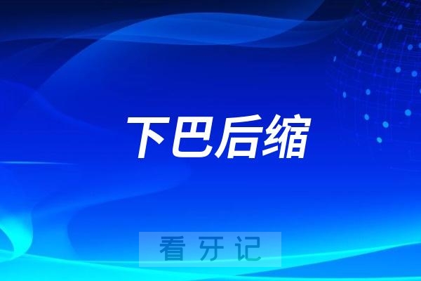 良心牙医告诉你下巴后缩最佳矫治时期到底是几岁？错过后悔一辈子！