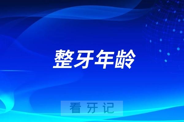 刚出生的孩子就让做正畸？不要再被很多私立口腔忽悠了！公立口腔牙医告诉大家真实整牙年龄