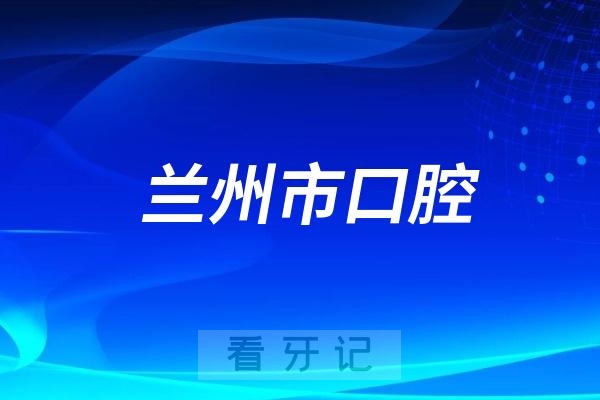 患者安全第一！兰州市口腔医院雁滩院区开展防爆演练