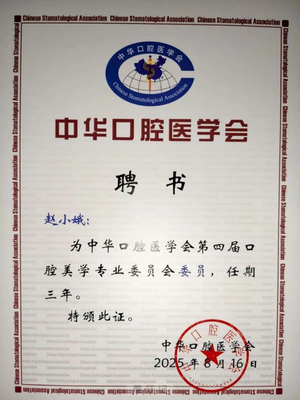 祝贺！兰州市口腔医院赵小娥主任当选为中华口腔医学会口腔美学专委会委员