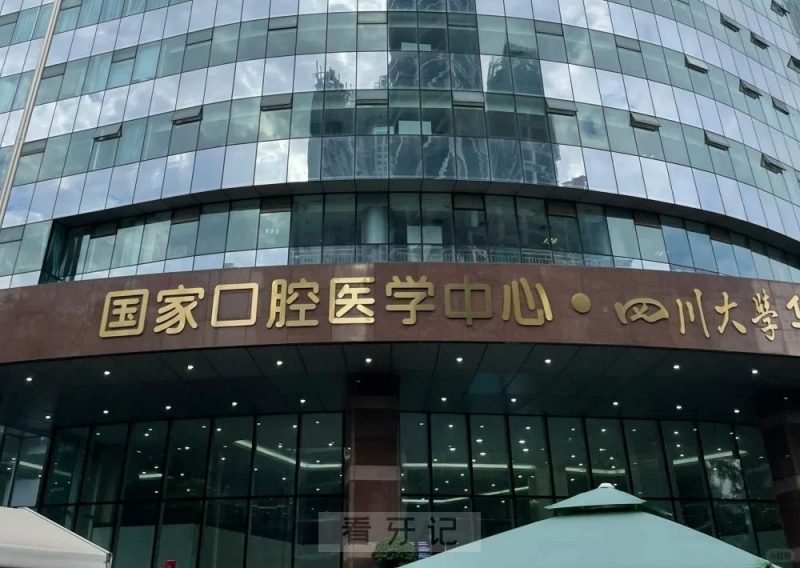 华西口腔上榜靠前！2025四川口腔医院排行榜更新！含医院特色、位置以及推荐医生！正畸种牙必看！附根管治疗、补牙、牙齿矫正、种植牙价格表