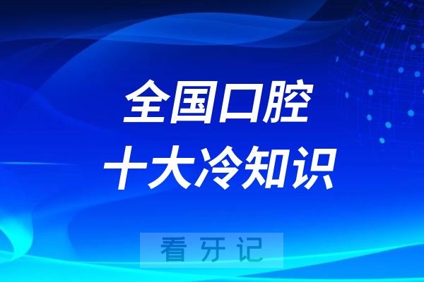 全国口腔十大冷知识排行榜TOP10