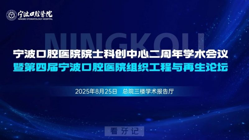 宁波口腔医院圆满举办院士科创中心二周年学术会议暨第四届宁波口腔医院组织工程与再生论坛