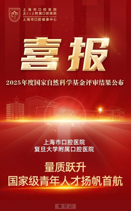 祝贺！上海市口腔医院2025年度国家自然科学基金项目量质跃升实现新突破